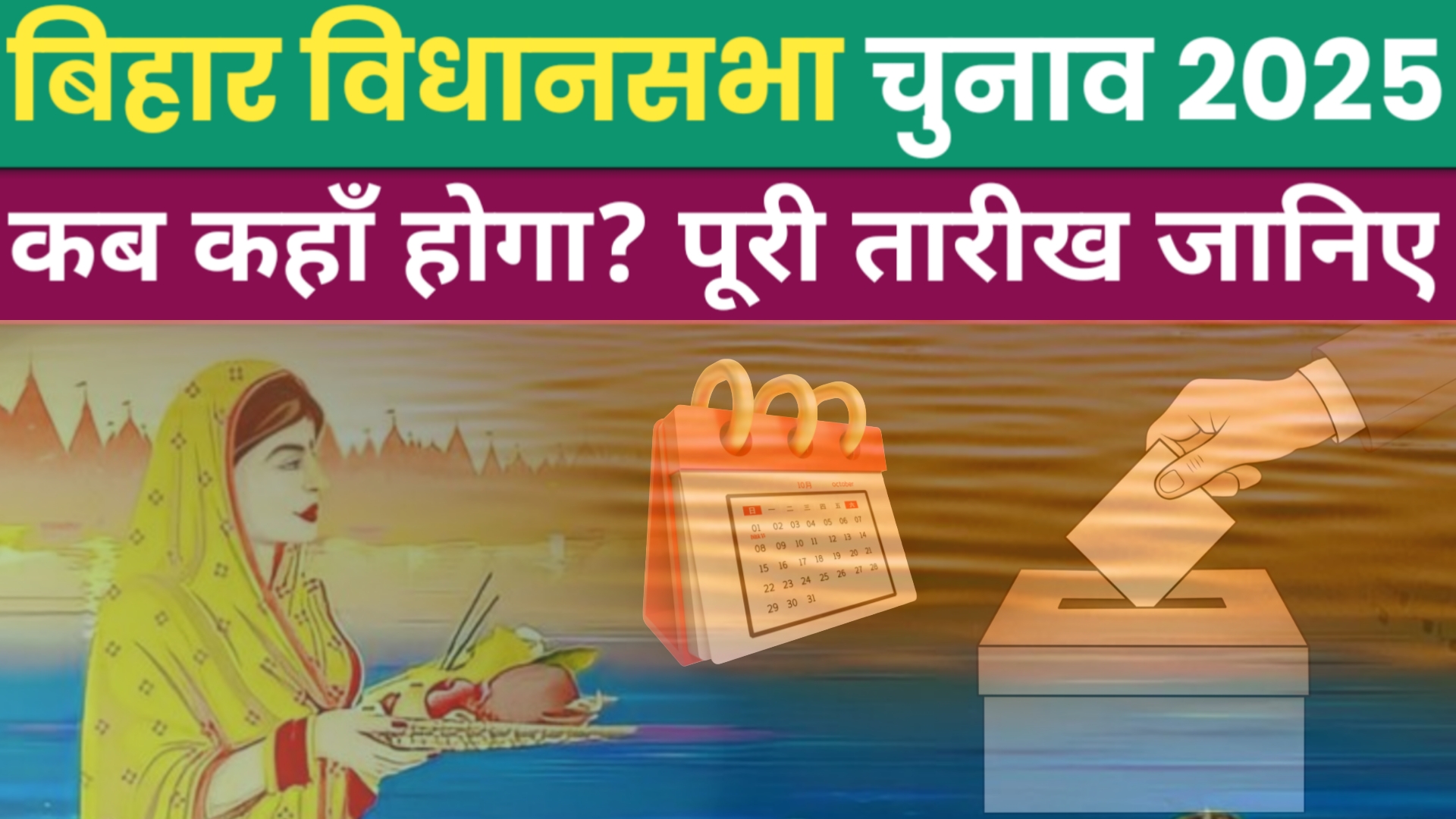 Bihar Election 2025 Date District Wise - जानिए आपके जिले की मतदान तिथि
