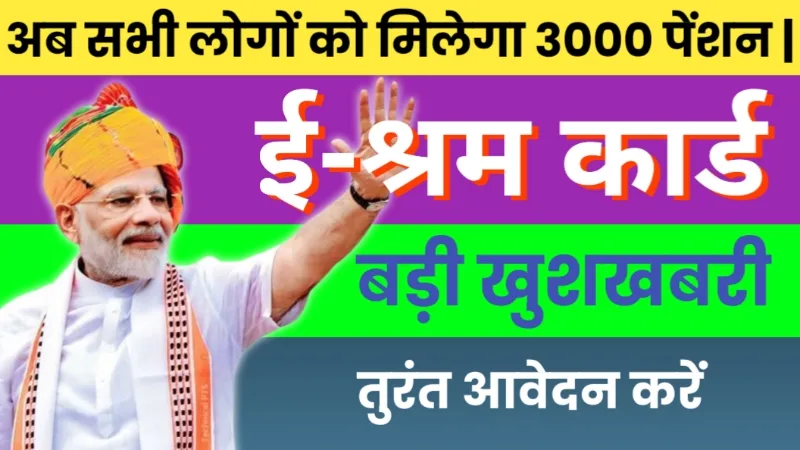 e Shram Card Yojana 2025