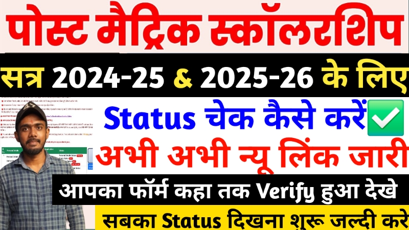 post matric scholarship bihar status check 2025