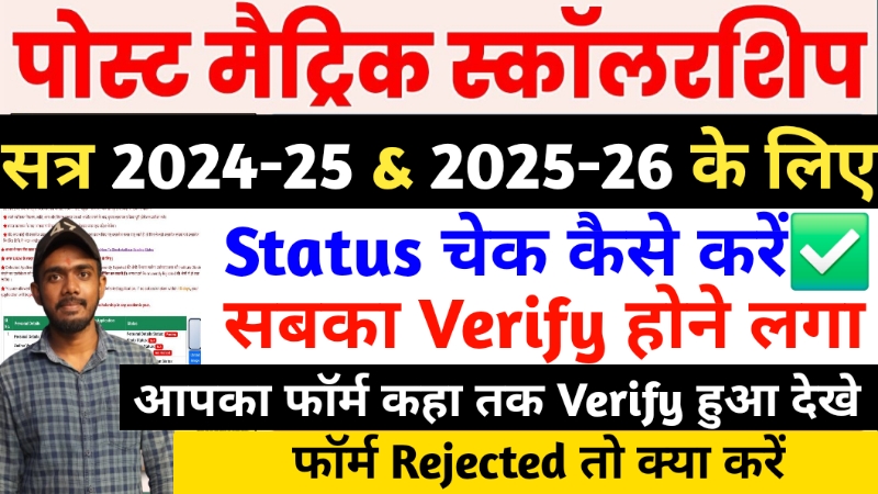 post matric scholarship bihar status check 2025