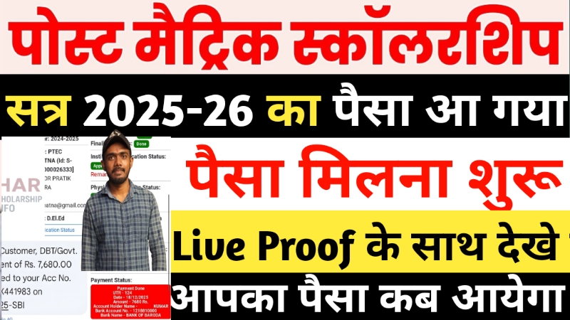 Post matric scholarship bihar payment status check 2025