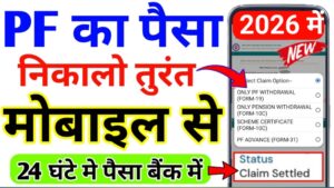 pf se paisa kaise nikale 2026