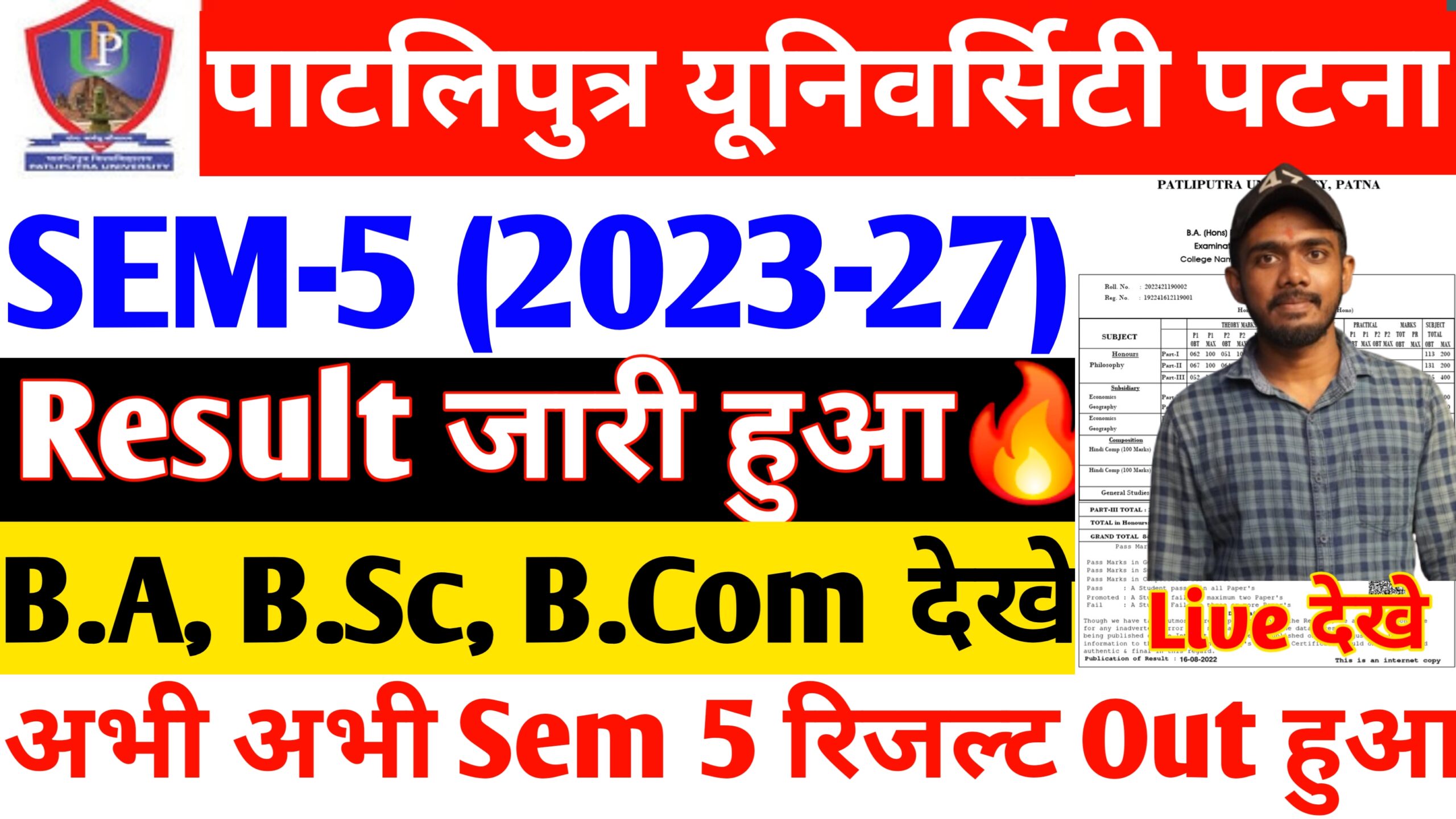 Patliputra University UG sem 5 Result Kaise Dekhe 2026