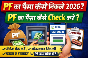 pf se paisa kaise nikale 2026