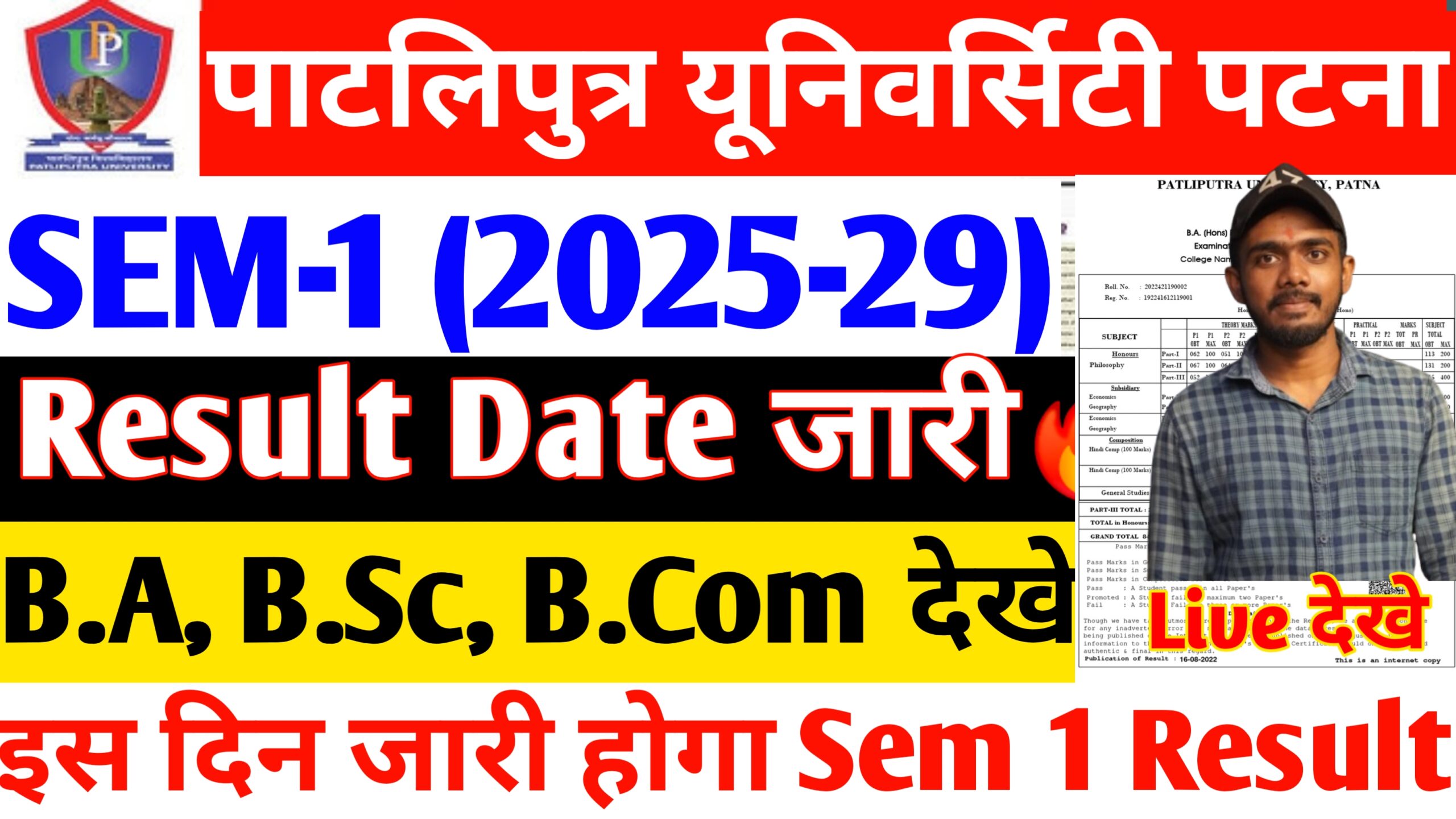 Patliputra University UG Semester 1 Result Kaise Dekhe 2025-29