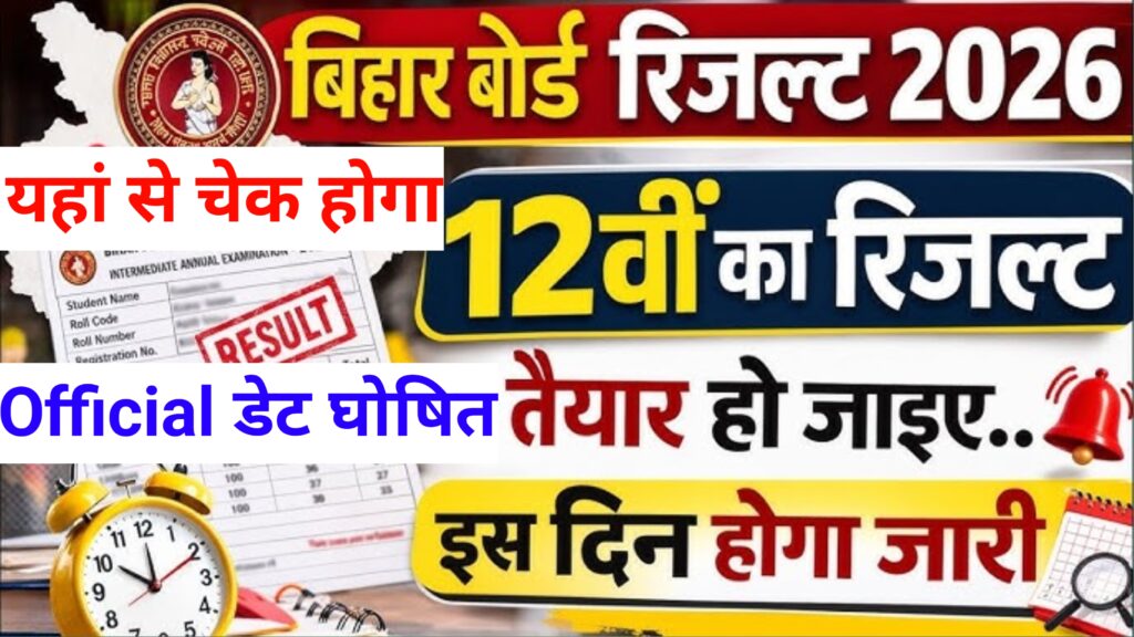 How To Cheak Bihar Board 12th Result 2026