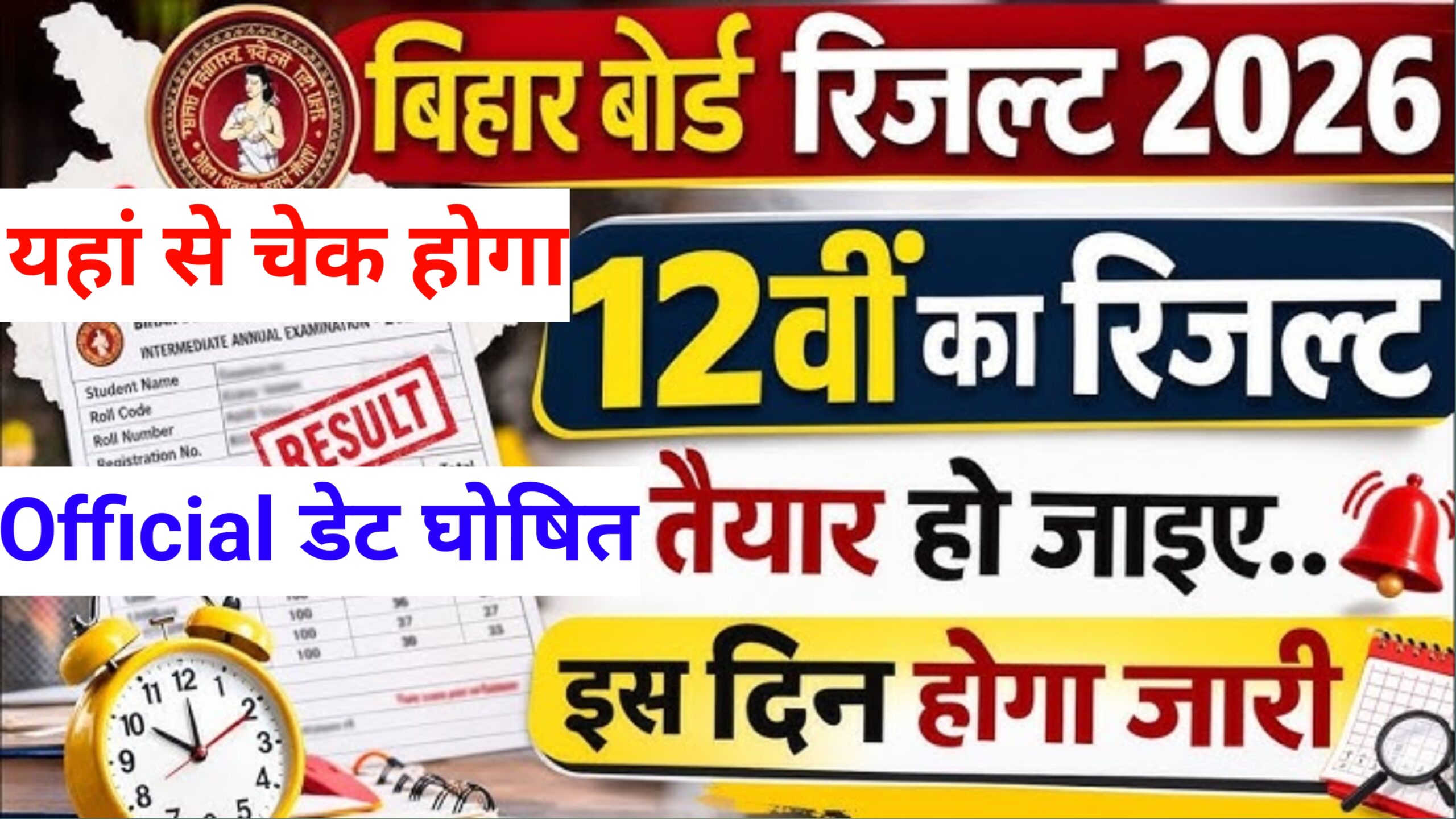 How To Cheak Bihar Board 12th Result 2026