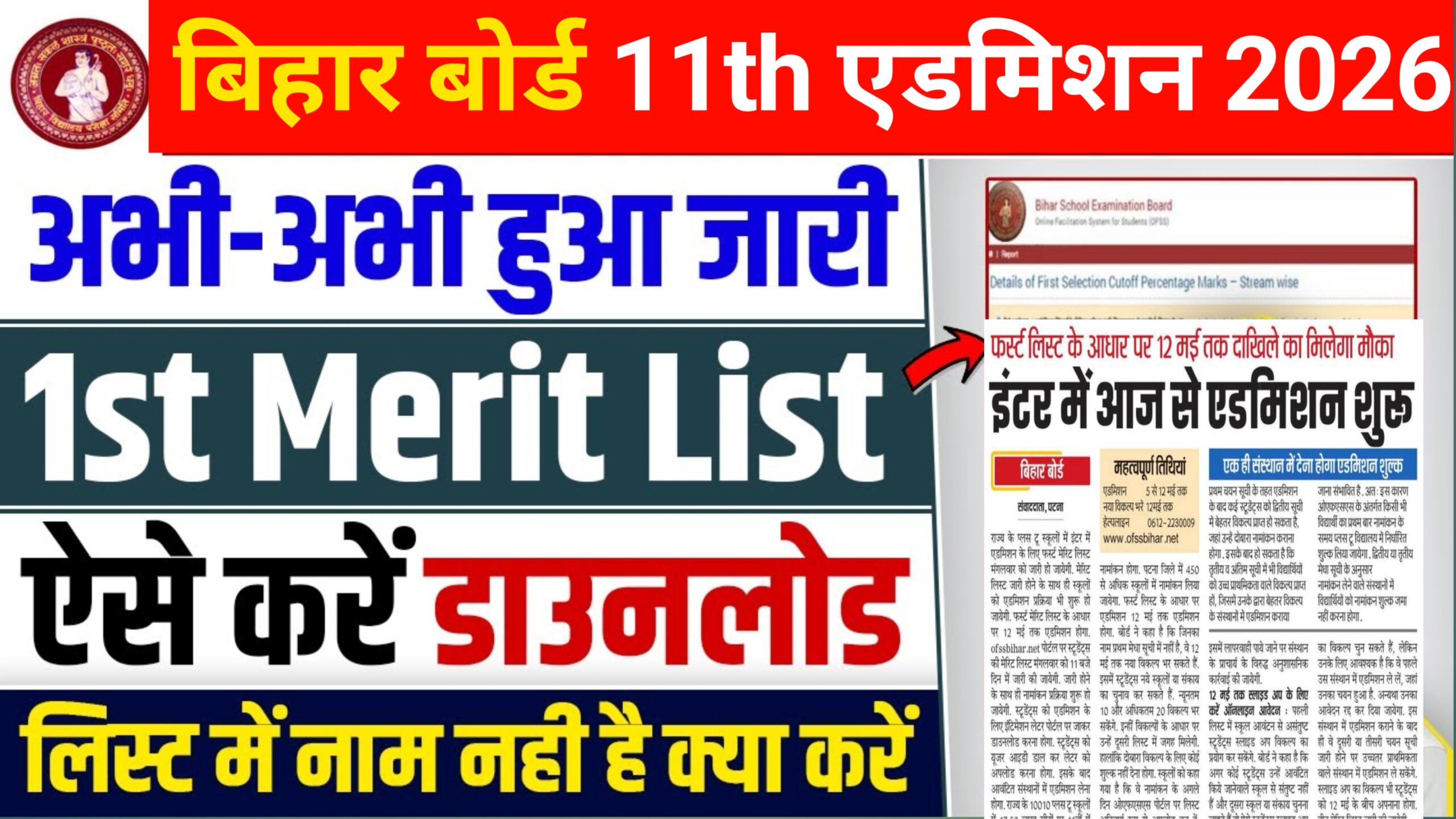 How To Download Bihar Board 1st Merit List 2026