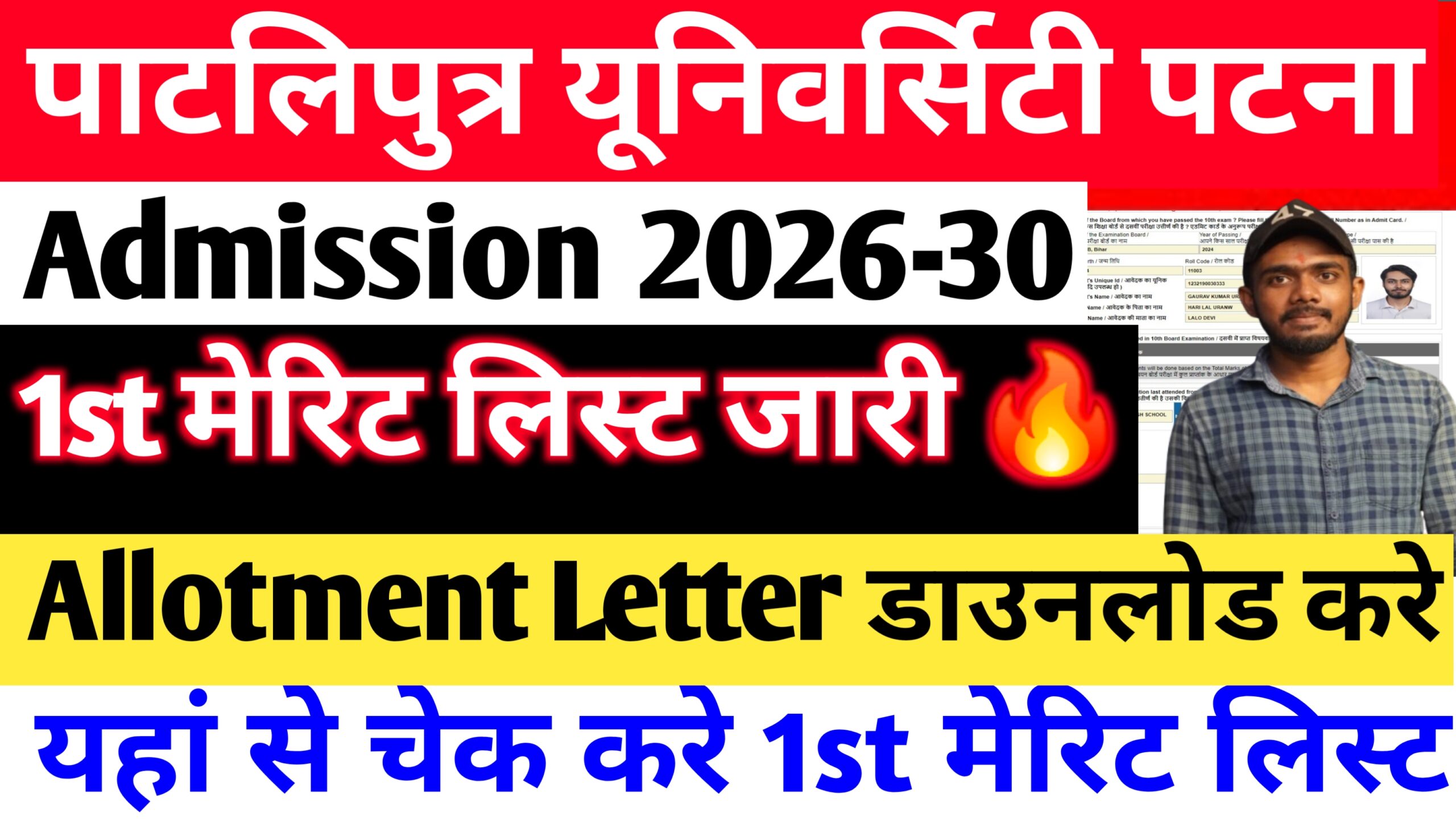 Patliputra University UG 1st Merit List 2026