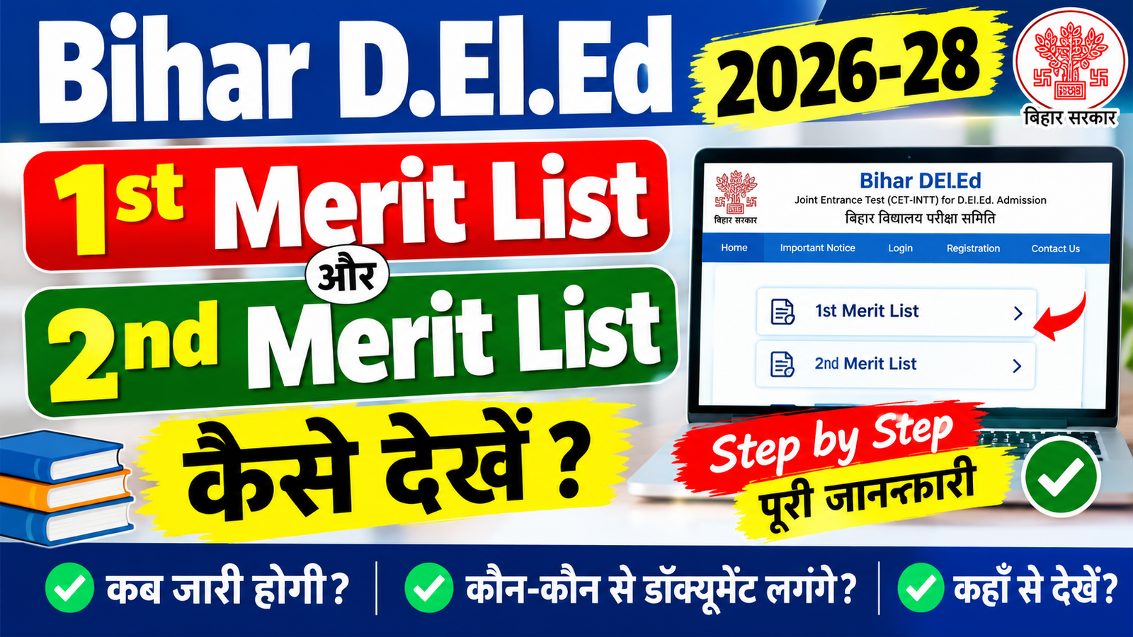 Bihar Deled 1st Merit List 2026 Kaise Dekhe